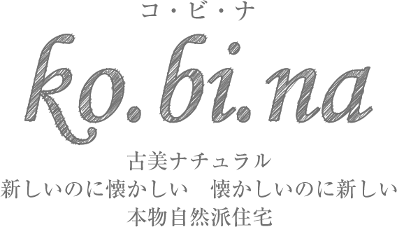 ko.bi.na 古美ナチュラル　新しいのに懐かしい懐かしいのに新しい　本物自然派住宅