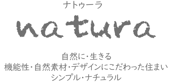 natura 自然に・生きる　機能性・自然素材・デザインにこだわった住まい　シンプル・ナチュラル