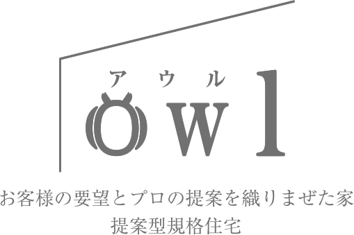 owl お客様の要望とプロの提案を織りまぜた家　提案型規格住宅