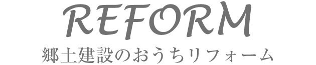 REFORM 郷土建設のおうちリフォーム