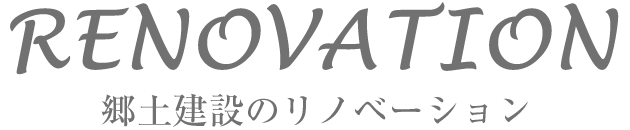 REFORM 郷土建設のリノベーション