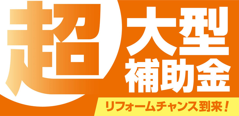 まるごと断熱リフォーム